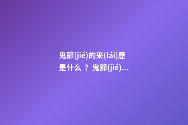 鬼節(jié)的來(lái)歷是什么？鬼節(jié)究竟有何意義
